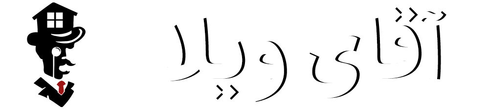 املاک آقای ویلا