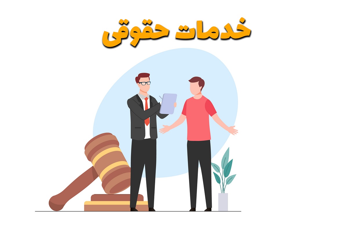 خدمات حقوقی و جواز