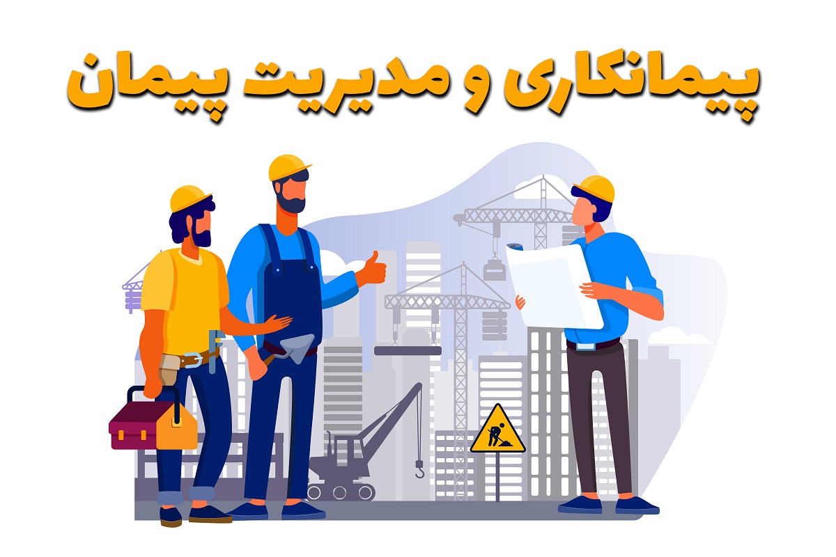 پیمانکاری و مدیریت پیمان