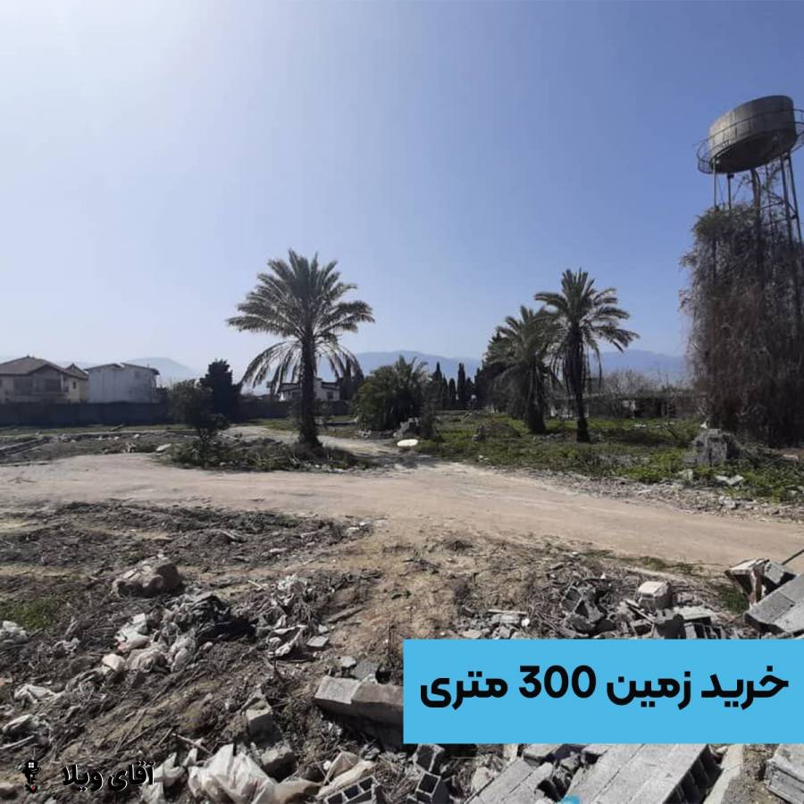 خرید زمین 300 متری جنگلی و شهرکی در نوشهر