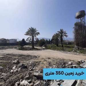 فروش زمین 350 متری شهرکی و جنگلی در نوشهر