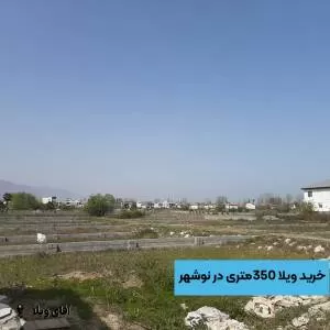 خرید زمین شهرکی و جنگلی در نوشهر