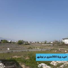 خرید زمین شهرکی و جنگلی در نوشهر