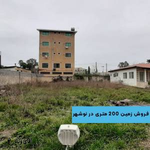 خرید زمین شهرکی 200 متری در نوشهر