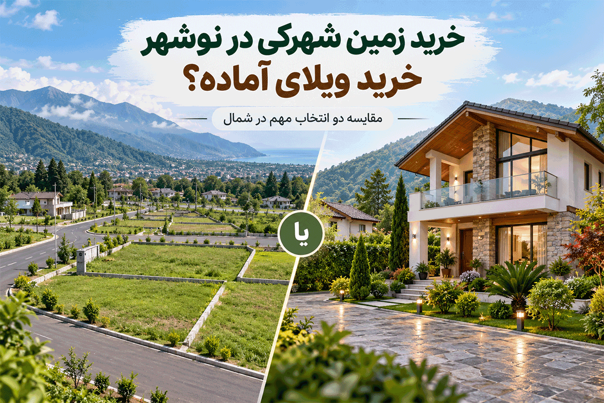 خرید زمین شهرکی در نوشهر یا خرید ویلای آماده؟ مقایسه دو انتخاب مهم در شمال