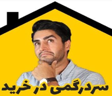 نکات مهم برای خرید موفق ملک